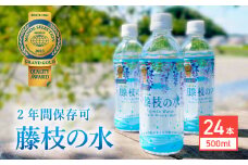 水 500ml 24本 ナチュラル ミネラル ウォーター モンド セレクション 金賞受賞 天然水 飲料 2年間 保存 常備水 藤枝の水 防災 災害 常備 飲料水 備蓄  静岡県 藤枝市 