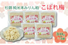 杉錦 純米 本みりん粕こぼれ梅 300g 5個 セット 味醂 調味料 発酵 食品 酒粕 本みりん 飛鳥山 麹  静岡県 藤枝市