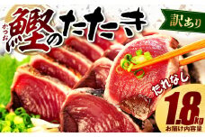 数量限定  訳あり かつお たたき 1.8kg  たれなし サイズ 不揃い 小分け 真空 パック 新鮮 鮮魚 天然 水揚げ カツオ 鰹 タタキ 冷凍 大容量 マルコ水産 静岡県 藤枝市   期間限定