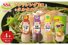 ドレッシング 4本 詰め合わせ 焙煎ごま 和風 たまねぎ ノンオイル 具たっぷり たまねぎ タルタルソース セット 胡麻 調味料 油 料理 野菜 サラダ 人気 まとめ買い エスエスケイフーズ 静岡県 藤枝市