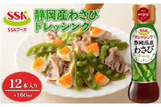 わさび ドレッシング ボトル 12本 セット 調味料 油 料理 野菜 サラダ 人気 まとめ買い エスエスケイフーズ 静岡県 藤枝市 