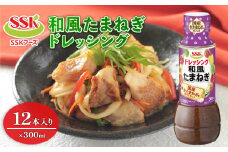 和風 たまねぎ ドレッシング ボトル 12本 セット 調味料 油 料理 野菜 サラダ 人気 まとめ買い エスエスケイフーズ  静岡県 藤枝市 