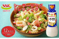 シーザーサラダ ドレッシング ボトル 12本 セット 調味料 油 料理 野菜 サラダ 人気 まとめ買い エスエスケイフーズ 静岡県 藤枝市