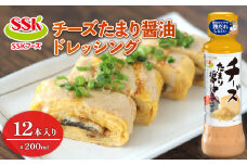 チーズ たまり 醤油ドレッシング ボトル 12本 セット 調味料 油 料理 野菜 サラダ 人気 まとめ買い エスエスケイフーズ 静岡県 藤枝市
