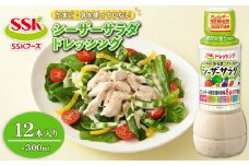 シーザードレッシング 300ml 12本 セット 卵 乳 不使用 調味料 野菜 SSKフーズ  静岡県 藤枝市 