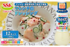 フレンチ 白 ドレッシング ボトル 12本 セット アレルギー 8品目不使用 調味料 油 料理 野菜 サラダ 人気 まとめ買い エスエスケイフーズ 静岡県 藤枝市