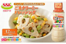 ごま クリーミー ドレッシング ボトル 12本 セット アレルギー 8品目不使用 胡麻 調味料 油 料理 野菜 サラダ 人気 まとめ買い エスエスケイフーズ 静岡県 藤枝市