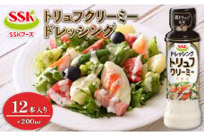 トリュフ クリーミー ドレッシング ボトル 12本 セット 調味料 油 料理 野菜 サラダ 人気 まとめ買い エスエスケイフーズ 静岡県 藤枝市