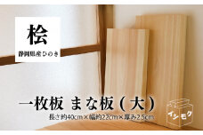 国産 まな板 ひのき 大 無垢材 一枚板 天然木 ヒノキ 桧 木製 木 日本製 まないた キッチン 木製家具 カットボード カッティングボード ウッドボード 木工職人 石川木材 日用品  静岡県 藤枝市 
