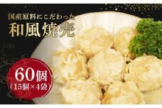 シュウマイ 60個 4パック 野菜 豚肉 冷凍 餃子 しゅうまい シューマイ 焼売 おつまみ 食品 惣菜 中華 惣菜 業務用 おかず ビール 中華 焼売 おつまみ おかず  国内 製造 ふるさと 人気