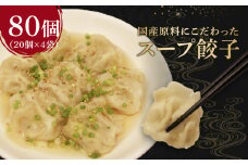スープ 餃子 80個 野菜 国産 豚肉 冷凍 餃子 大きめ ぎょうざ ギョウザ ギョーザ おつまみ 食品 惣菜 中華 惣菜 業務用 おかず ビール 簡単調理