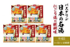 定期便 4回 入浴剤 バスクリン 5箱 セット 3ヶ月毎 配送 にごり湯 日本 名湯 温泉 疲労 回復 お風呂 日用品 バス用品 温活  静岡県 藤枝市 