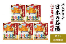 【全2回定期便】入浴剤 バスクリン 5箱 セット 3ヶ月 定期便 2回 配送 にごり湯 日本 名湯 温泉 疲労 回復 お風呂 日用品 バス用品 温活  静岡県 藤枝市 