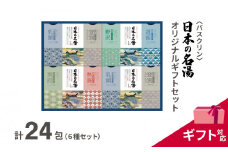 入浴剤 セット バスクリン 日本の名湯 24包 オリジナル ギフト セット 加工包装 炭酸 薬用  贈り物 
