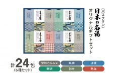 入浴剤 セット バスクリン 日本の名湯 24包 オリジナル ギフト セット 炭酸 薬用  贈り物 お風呂 日用品 バス用品 温活 