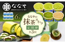 定期便 全 3回 3ヶ月 アイス ジェラート スイーツ 詰め合わせ 隔月 お届け デザート 抹茶 ロール ケーキ 生クリーム 大福 お茶 ティーバッグ クッキー チョコ 和菓子 洋菓子 ギフト お取り寄せ ななや 丸七製茶 静岡県 藤枝市 