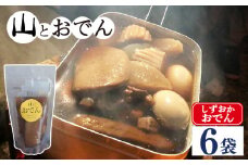 おでん 6袋 セット 簡単 レトルト アウトドア キャンプ 常温 保存 備蓄 晩酌 日本酒 おつまみ お惣菜 おでん 鍋 出汁 静岡 大根 牛すじ 牛肉 こんにゃく 黒はんぺん  たまご  だし粉 静岡県 藤枝市