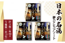 入浴剤 バスクリン 日本の名湯 夢ごこち アソート 3個 疲労 回復 SDGs お風呂 温泉 日用品 バス用品 温活 冷え性 改善 静岡県 藤枝市 