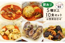 訳あり お惣菜 セット レンジ で簡単 5種以上 10食セット 簡単 調理 レトルト 詰合せ おかず 料理 冷凍 お弁当 おかず レンジ 調理 洋食 和食 洋風 和風 ハンバーグ 煮込みハンバーグ 肉 魚 野菜 煮物 おつまみ 静岡県 藤枝市 