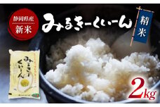 令和6年産 新米 ミルキークイーン 2kg 静岡県産 精米 白米 お米 おこめ ご飯 ごはん 国産 産地直送  静岡県 藤枝市