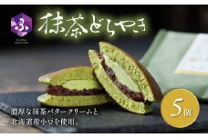 どら焼き 抹茶 5個 冷蔵 菓子 和菓子 茶菓子 詰め合わせ セット どらやき ご当地 静岡 グルメ スイーツ 贈答 贈り物 ギフト 老舗 真茶園 静岡県 藤枝市 ( 人気 ふるさと おすすめどら焼き 送料無料 