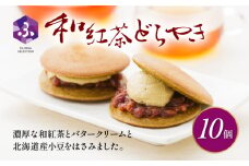 どら焼き 和紅茶 10個 冷蔵 菓子 和菓子 茶菓子 詰め合わせ セット どらやき ご当地 静岡 グルメ スイーツ 贈答 贈り物 ギフト 老舗 真茶園 静岡県 藤枝市 
