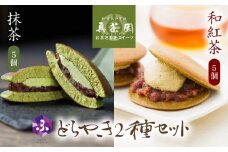 どら焼き 抹茶 和紅茶 10個 セット2種 詰め合わせ 冷蔵 菓子 どらやき 和菓子 茶菓子 ご当地 静岡 グルメ スイーツ 贈答 贈り物 ギフト 老舗 真茶園 静岡県 藤枝市 