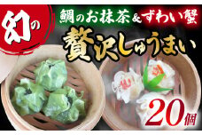 しゅうまい 白身魚 鯛 お抹茶 幻 シュウマイ 茶月夜 ずわい蟹 の 贅沢 焼売 藤娘 20個 コラボ しゅうまい シューマイ 焼売 おつまみ 冷凍食品 食品 惣菜 中華 惣菜 業務用 おかず ビール【20231109_簡単調理のお惣菜】