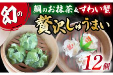しゅうまい 白身魚 鯛 お抹茶 幻 シュウマイ 茶月夜 ずわい蟹 の 贅沢 焼売 藤娘 12個 しゅうまい シューマイ 焼売 おつまみ 冷凍食品 食品 惣菜 中華 惣菜 業務用 おかず ビール【20231109_簡単調理のお惣菜】
