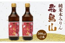 みりん 調味料 純米 本みりん 飛鳥山 500ml 2本 セット 餅米 米麹 本格 焼酎 杉井酒造 純米本味醂 食前酒 スイーツ ブランデー 代用 静岡県 藤枝市 