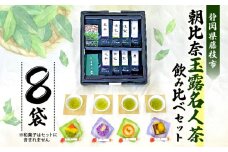 お茶 計 8 袋 飲み比べ セット 朝比奈 玉露 名人茶 農林水産大臣賞 東平 信也 昇 達実 各 2 袋 伝統 静岡茶 日本茶 緑茶 国産 静岡県産 藤枝 薮崎園 静岡県 藤枝市