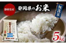 米 無洗米 5kg 静岡県産 静岡のお米 令和6年産 お米 おこめ ご飯 ごはん 国産 産地直送 静岡県 藤枝市 
