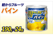 フルーツ 缶詰 パイン 24缶 セット 朝からフルーツ はごろもフーズ 果物 パイナップル くだもの 缶詰め 非常食 常備 防災 デザート スイーツ 保存食 備蓄 静岡県 藤枝市 