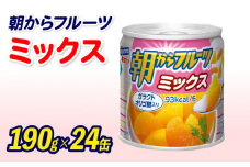 フルーツ 缶詰 フルーツミックス 24缶 セット 朝からフルーツ はごろもフーズ 果物 みかん 蜜柑 パイナップル パイン 桃 もも 黄桃 ピーチ 缶詰め 非常食 常備 保存食 備蓄 静岡県 藤枝市 