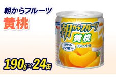 フルーツ 缶詰 黄桃 24缶 朝からフルーツ はごろもフーズ 果物 もも モモ ピーチ くだもの 缶詰め 非常食 常備 保存食 備蓄 静岡県 藤枝市 