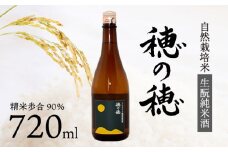 日本酒 生酛 純米酒 穂の穂 720ml × 1 自然栽培米 生もと純米酒 贈答 ギフト 自然米 コシヒカリ 伝統製法 生もと造り お祝い 藤枝 静岡 地酒