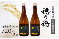 日本酒 生酛 純米酒 穂の穂 720ml × 2 自然栽培米 生もと純米酒 贈答 ギフト 自然米 コシヒカリ 伝統製法 生もと造り お祝い 藤枝 静岡 地酒