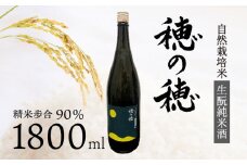 日本酒 生酛 純米酒 穂の穂 1800ml × 1 自然栽培米 生もと純米酒 贈答 ギフト 自然米 コシヒカリ 伝統製法 生もと造り お祝い 藤枝 静岡 地酒