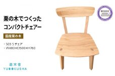 椅子 いす スツール チェア 無垢材 家具 おしゃれ 人気 おすすめ コンパクト 新生活 一人暮らし 国産 栗の木 栗材 ダイニングチェア 木製 藤枝家具 木工品 日用品 遊木舎 S03 Sチェア 静岡県 藤枝市