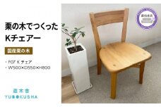 椅子 いす スツール チェア  無垢材 家具 おしゃれ 人気 おすすめ コンパクト 新生活 一人暮らし 国産 栗の木 栗材 ダイニングチェア 木製 藤枝家具 木工品 日用品 遊木舎 F07 Kチェア 静岡県 藤枝市