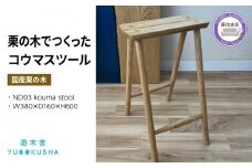 椅子 いす スツール チェア 無垢材 家具 おしゃれ 人気 国産 栗の木 栗材 キッチン インテリア 木製 藤枝家具 木工品 日用品 遊木舎 ND03 kouma stool 静岡県 藤枝市