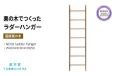 ハンガー 洋服 コート掛け 収納 無垢材 家具 おしゃれ 人気 国産 栗の木 栗材 インテリア 木製 藤枝家具 日用品 木工品 遊木舎  ND02 ladder hanger 静岡県 藤枝市