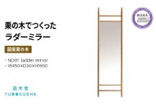 鏡 ウォール ミラー 全身 姿見 無垢材 家具 おしゃれ 人気 国産 栗の木 栗材 インテリア 木製 藤枝家具 木工品 日用品 遊木舎 ND01 ladder mirror 静岡県 藤枝市
