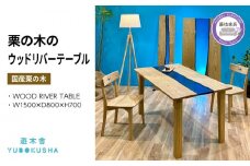 レジン ウッド リバー テーブル 机 ダイニング 無垢材 家具 おしゃれ 樹脂 国産 栗の木 栗材 インテリア 木製 藤枝家具 木工品 日用品 遊木舎 WOOD RIVER TABLE 静岡県 藤枝市