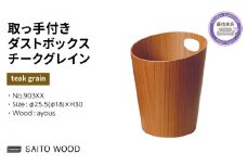 木製 ごみ箱 チークグレイン 取っ手付き SAITOWOOD 藤枝家具 日用品 おしゃれ 家具 雑貨 木材 木工 インテリア サイトーウッド ダストボックス 静岡県 藤枝市 