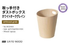 木製 ごみ箱 ホワイト 取っ手付き SAITOWOOD 藤枝家具 日用品 おしゃれ 家具 雑貨 木材 木工 インテリア サイトーウッド ダストボックス 静岡県 藤枝市 