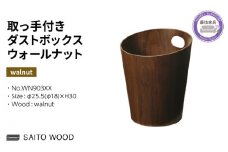 木製 ごみ箱 ウォールナット 取っ手付き SAITOWOOD 藤枝家具 日用品 おしゃれ 家具 雑貨 木材 木工 インテリア サイトーウッド ダストボックス 静岡県 藤枝市 