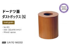 木製 ごみ箱 チークグレイン 蓋付き Sサイズ SAITOWOOD 藤枝家具 日用品 おしゃれ 家具 雑貨 木材 木工 インテリア サイトーウッド ダストボックス 静岡県 藤枝市 