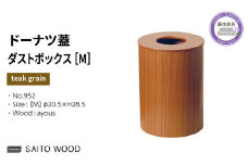 木製 ごみ箱 チークグレイン 蓋付き Mサイズ SAITOWOOD 藤枝家具 日用品 おしゃれ 家具 雑貨 木材 木工 インテリア サイトーウッド ダストボックス 静岡県 藤枝市 
