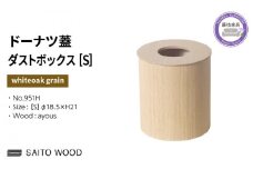 木製 ごみ箱 ホワイト 蓋付き Sサイズ SAITOWOOD 藤枝家具 日用品 おしゃれ 家具 雑貨 木材 木工 インテリア サイトーウッド ダストボックス 静岡県 藤枝市 